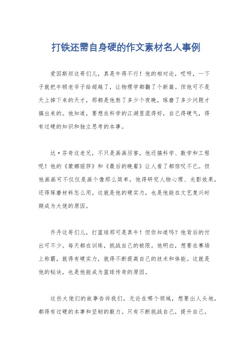 打铁还需自身硬的作文素材名人事例