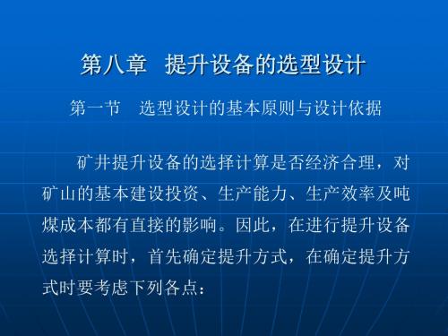 第八章 矿井提升设备的选型设计汇总