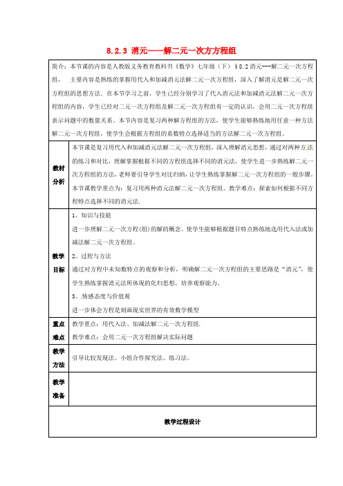 人教初中数学七下 8.2 消元—解二元一次方方程组教案 【经典数学教学PPT课件】