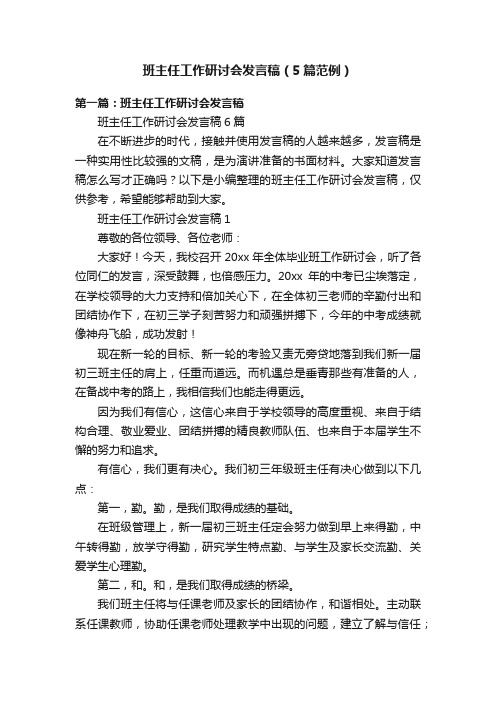 班主任工作研讨会发言稿（5篇范例）