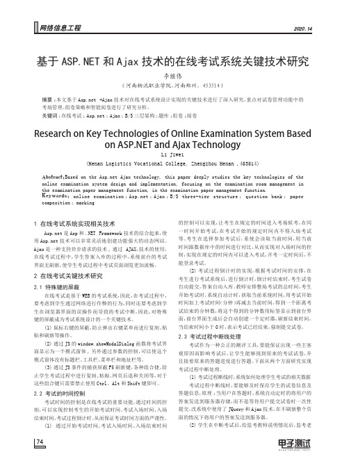 基于ASP.NET和Ajax技术的在线考试系统关键技术研究