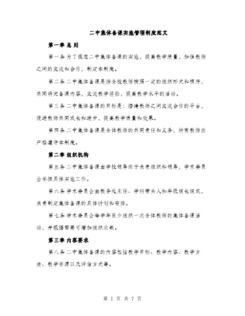 二中集体备课实施管理制度范文（三篇）