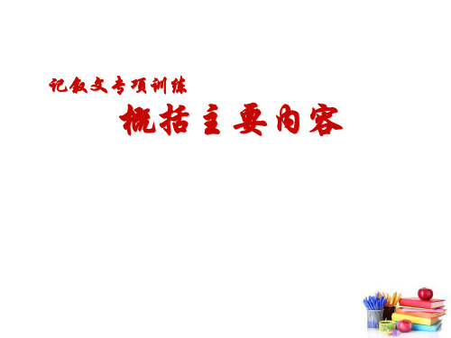 二、记叙文概括主要内容