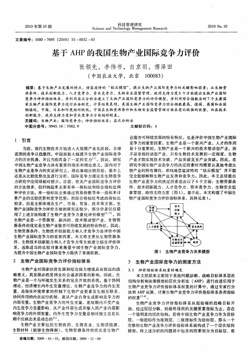 基于AHP的我国生物产业国际竞争力评价