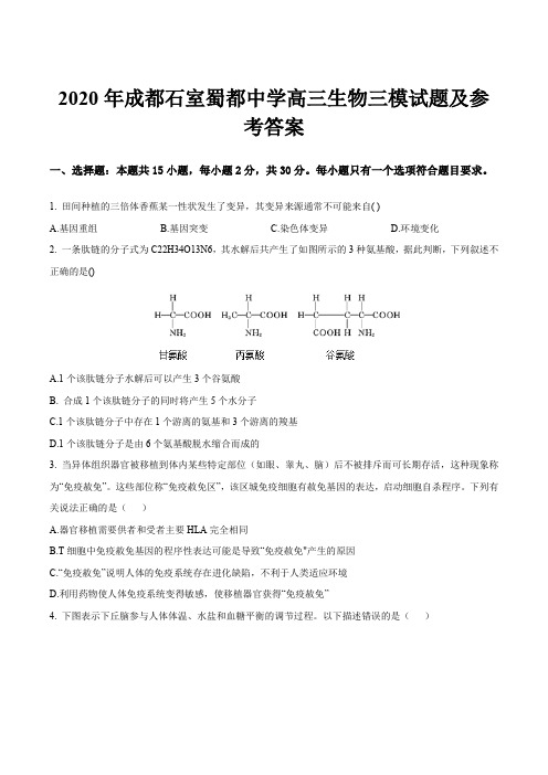 2020年成都石室蜀都中学高三生物三模试题及参考答案