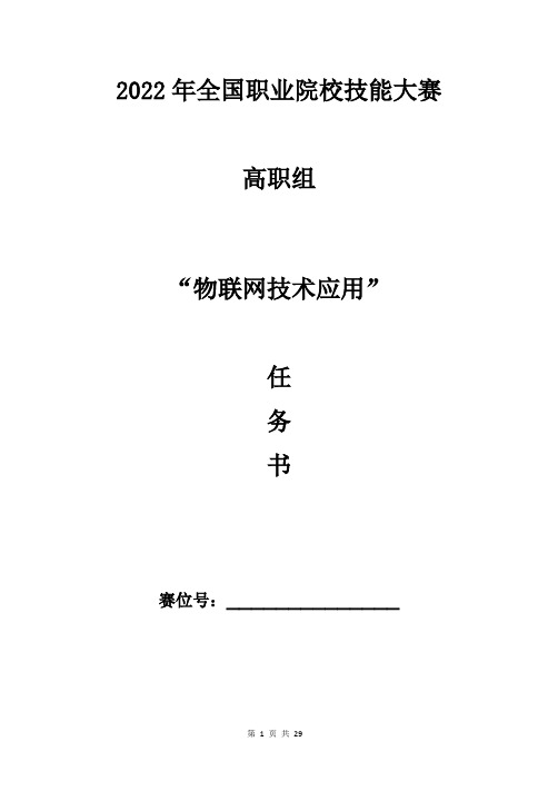 2022高职 物联网技术应用 任务书_3(赛项赛题)