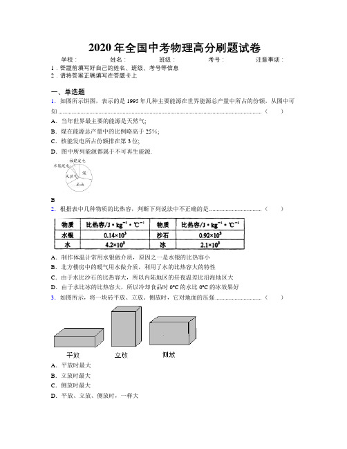 2020年全国中考物理高分刷题试卷附解析