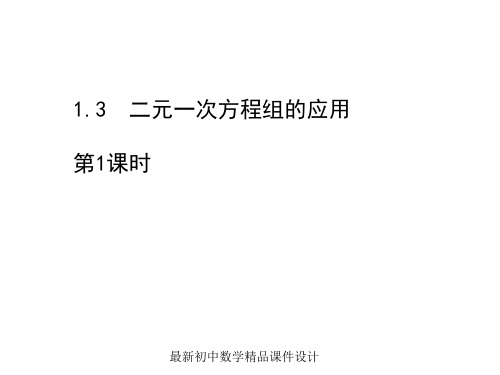 最新湘教初中数学七年级下册《1.3 二元一次方程组的应用》精品PPT课件 (1)