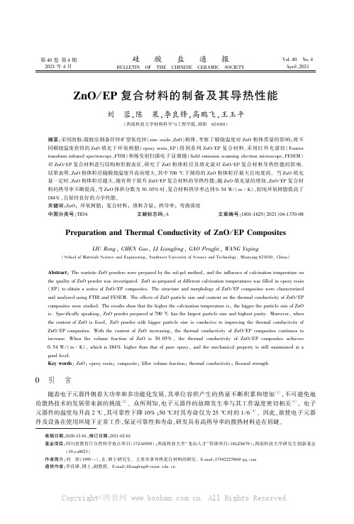 ZnOEP复合材料的制备及其导热性能