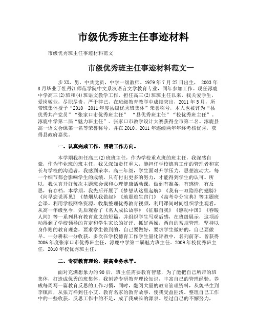 市级优秀班主任事迹材料