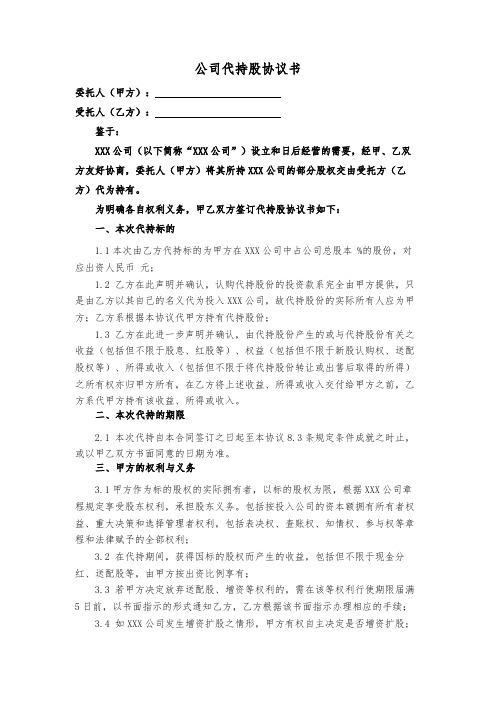 公司代持股协议书律师审查版