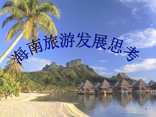 海南发展专题PPT课件