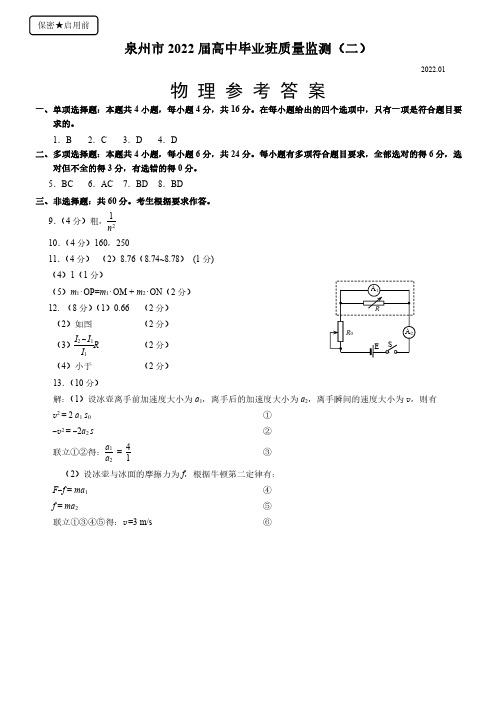 泉州市2022届高中毕业班质量监测(二)物理试题答案