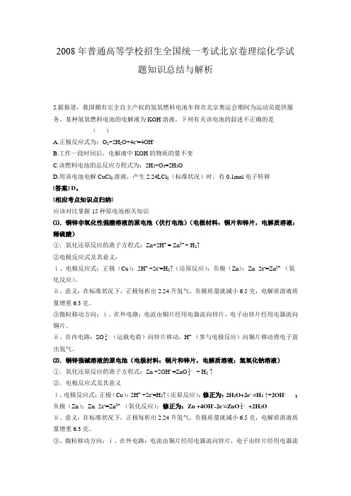 2008年普通高等学校招生全国统一考试北京卷理综化学试题知识总结与解析