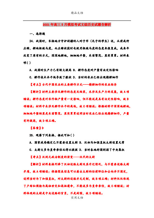 2021年高三5月模拟考试文综历史试题含解析