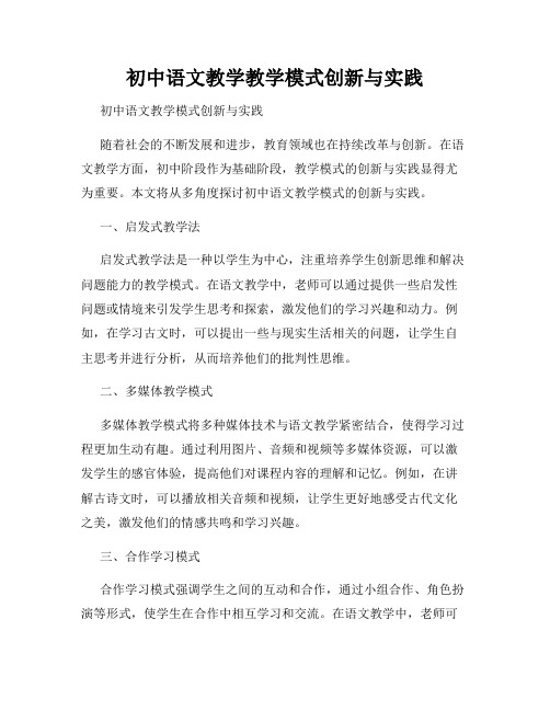 初中语文教学教学模式创新与实践