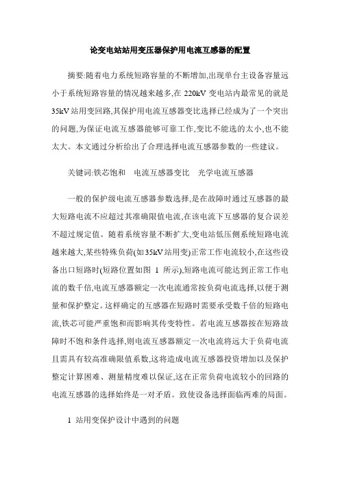 论变电站站用变压器保护用电流互感器的配置