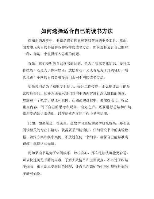 如何选择适合自己的读书方法