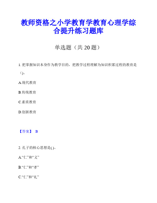 教师资格之小学教育学教育心理学综合提升练习题库