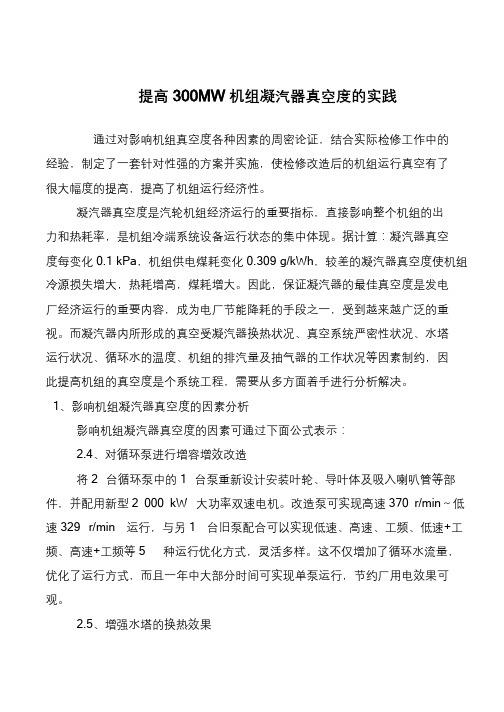 提高300MW机组凝汽器真空度的实践