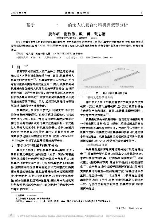 基于ANSYS_FE_SAFE的无人机复合材料机翼疲劳分析