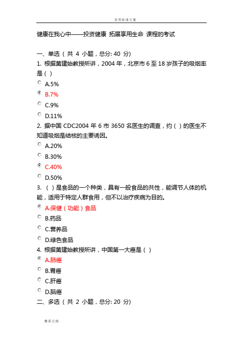 健康在我心中——投资健康拓展享用生命课程地考试-满分