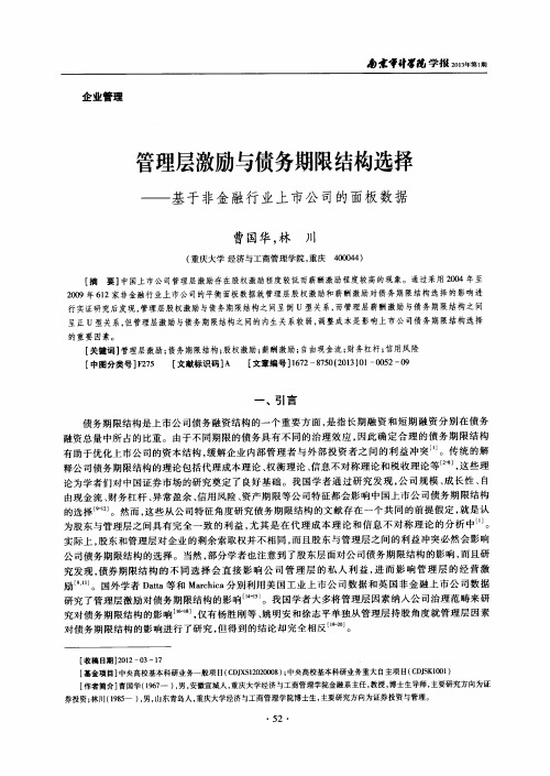 管理层激励与债务期限结构选择——基于非金融行业上市公司的面板数据