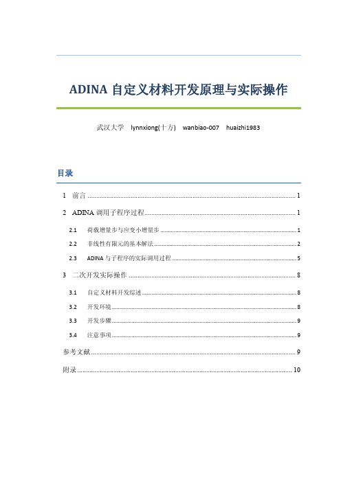 ADINA自定义材料开发原理与实际操作