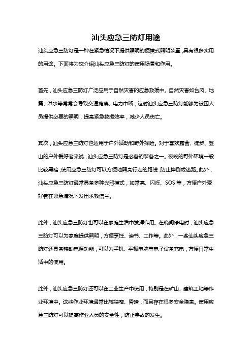 汕头应急三防灯用途