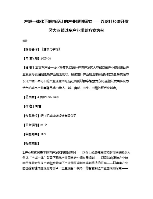 产城一体化下城市设计的产业规划探究——以喀什经济开发区大亚郎以东产业规划方案为例