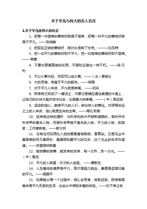 关于平凡与伟大的名人名言