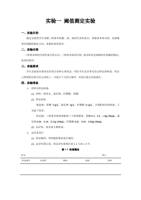 食品感官评价实验内容