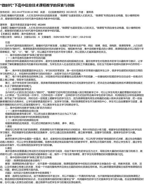 “微时代”下高中信息技术课程教学的探索与创新