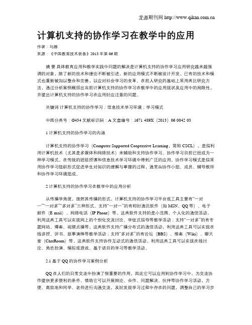 计算机支持的协作学习在教学中的应用