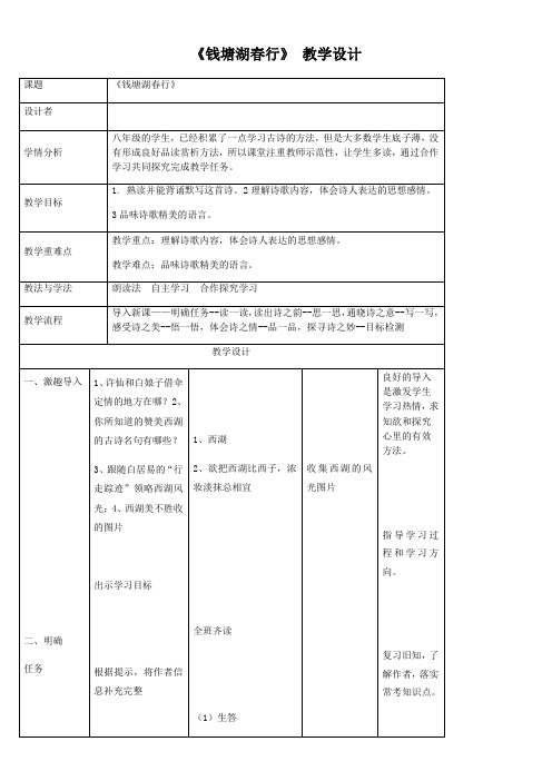 初中八年级语文教案-《钱塘湖春行》【省一等奖】