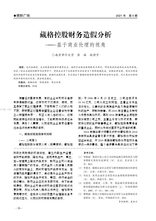 藏格控股财务造假分析——基于商业伦理的视角