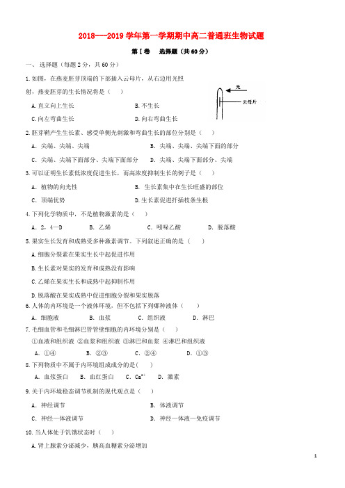 陕西省黄陵中学2019-2020高二生物上学期期中试题(普通班)