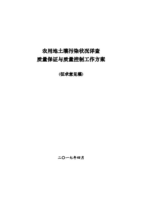 2. 农用地土壤污染状况详查质控工作方案(征求意见稿)2010419