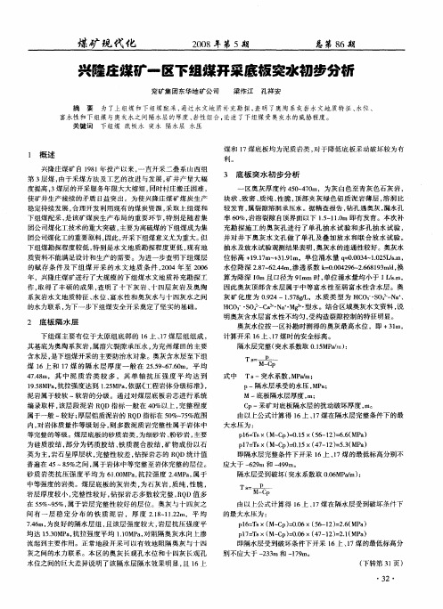 兴隆庄煤矿一区下组煤开采底板突水初步分析