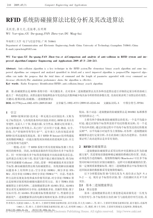 RFID系统防碰撞算法比较分析及其改进算法