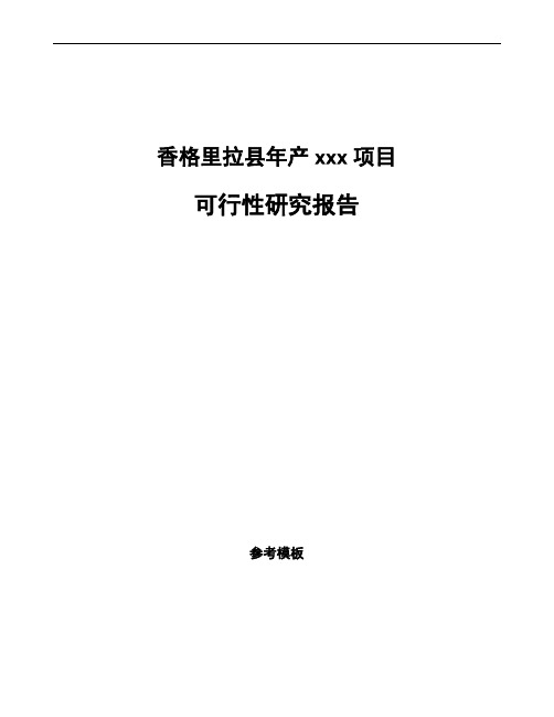 香格里拉县如何编写项目可行性研究报告(参考模板)