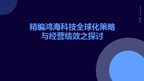 精编鸿海科技全球化策略与经营绩效之探讨