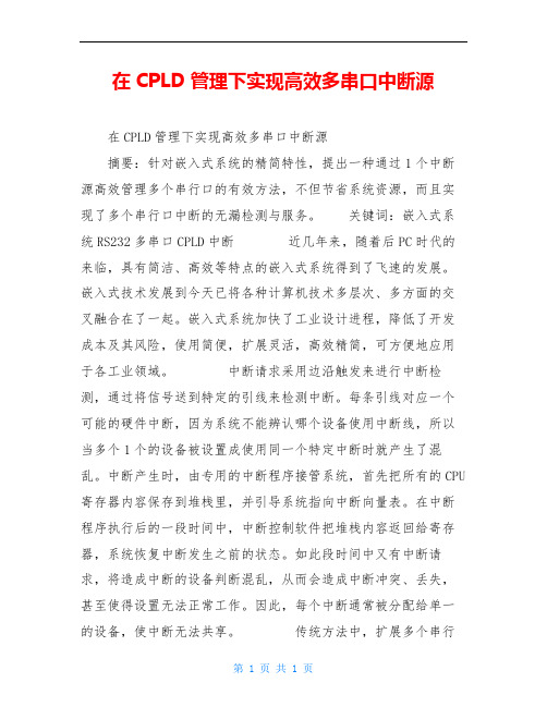 在CPLD管理下实现高效多串口中断源