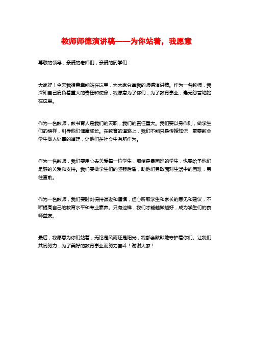 教师师德演讲稿——为你站着,我愿意