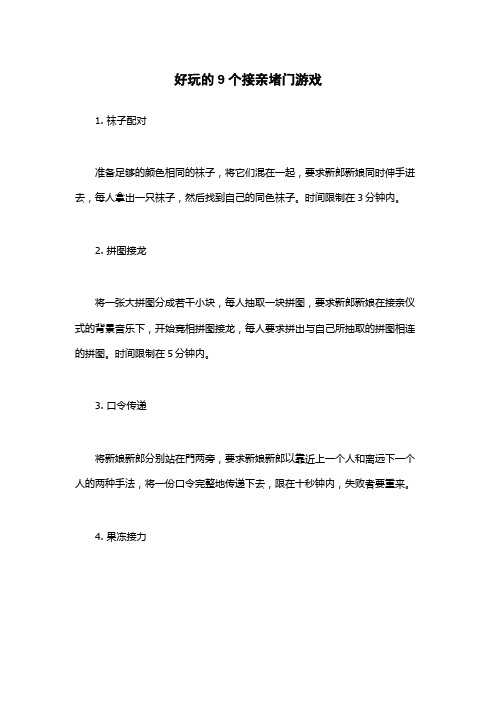 好玩的9个接亲堵门游戏