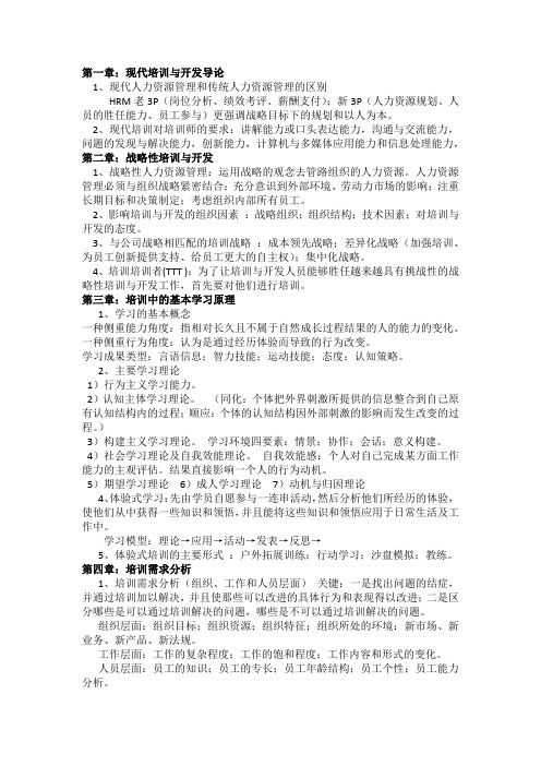 《培训与开发》复习资料