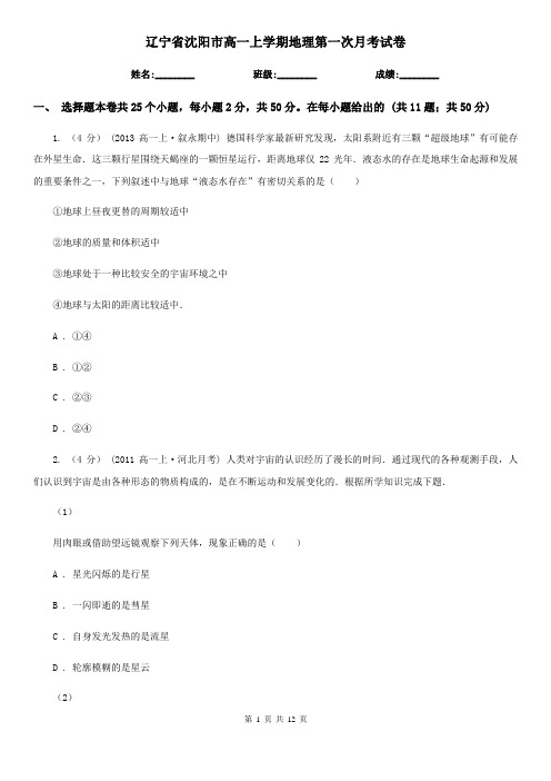 辽宁省沈阳市高一上学期地理第一次月考试卷