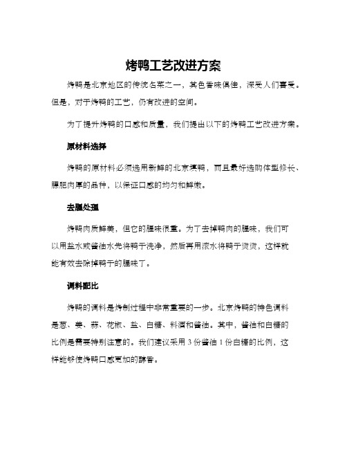 烤鸭工艺改进方案