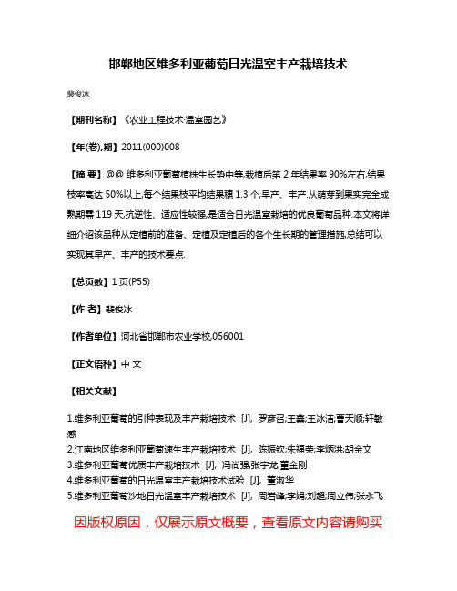 邯郸地区维多利亚葡萄日光温室丰产栽培技术