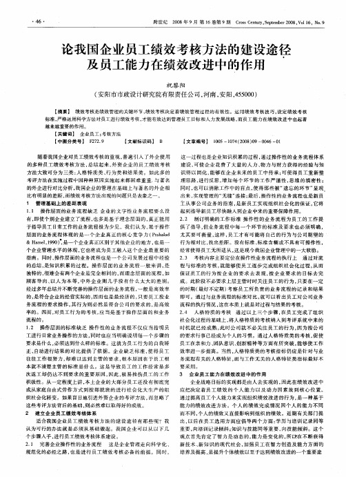 论我国企业员工绩效考核方法的建设途径及员工能力在绩效改进中的作用